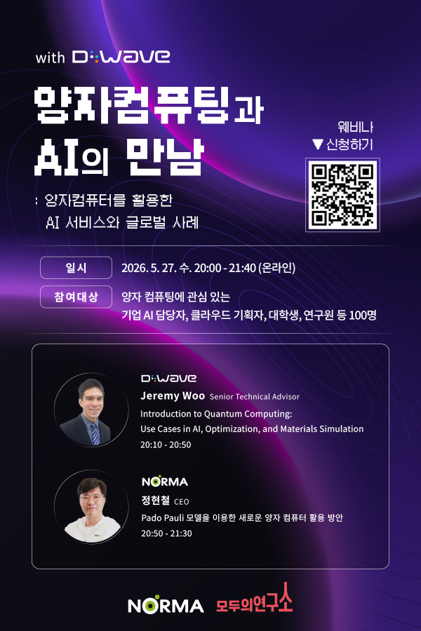 디웨이브 웨비나