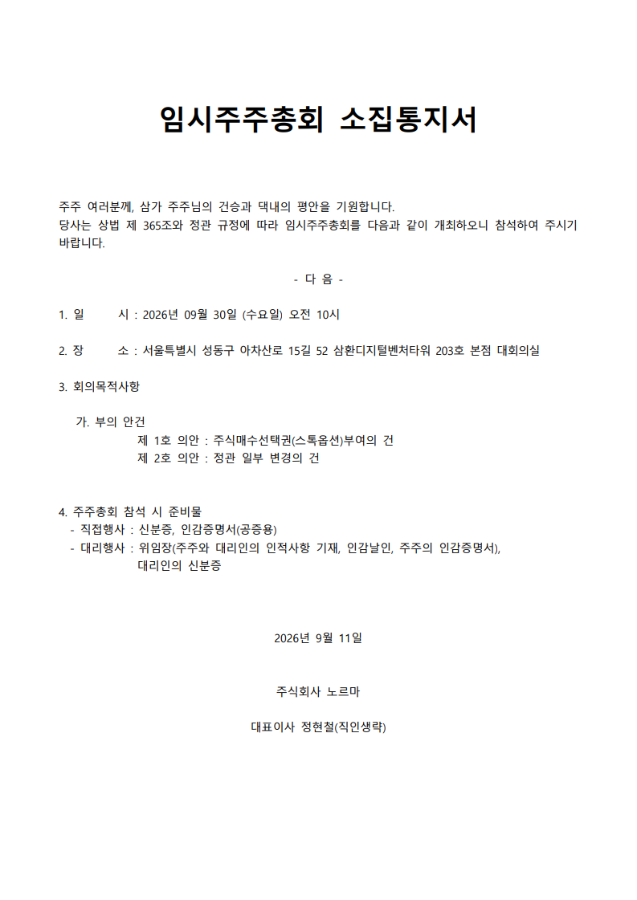 임시주총 소집통보서